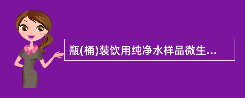 瓶(桶)装饮用纯净水样品微生物检验应做()。