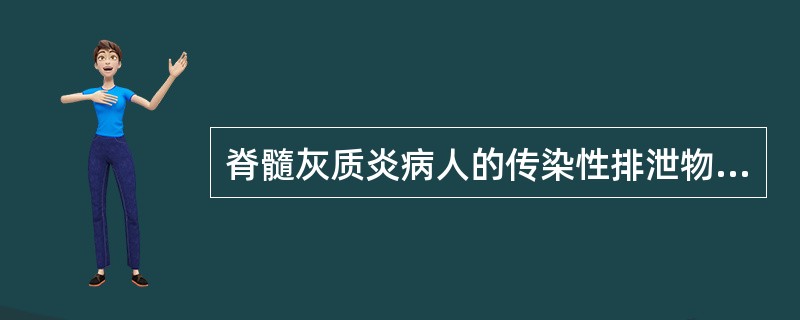 脊髓灰质炎病人的传染性排泄物主要是（　　）。