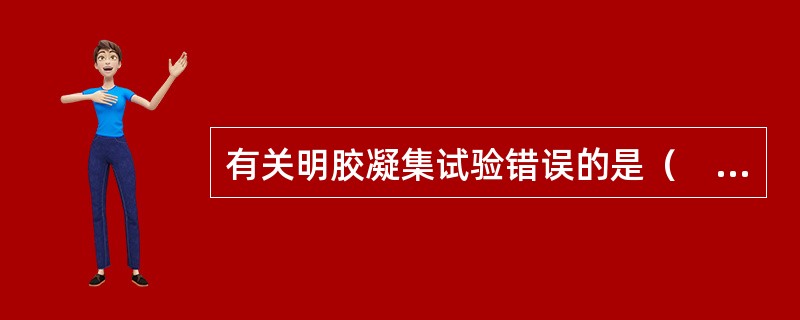 有关明胶凝集试验错误的是（　　）。