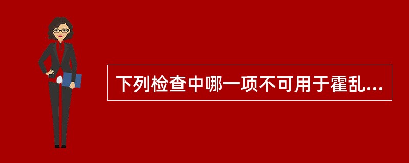 下列检查中哪一项不可用于霍乱的诊断？（　　）