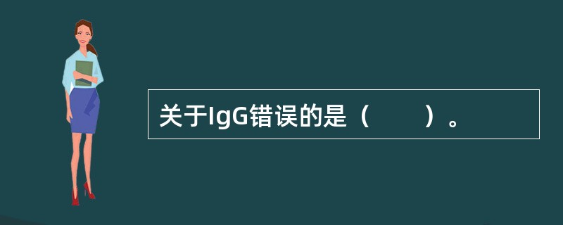 关于IgG错误的是（　　）。