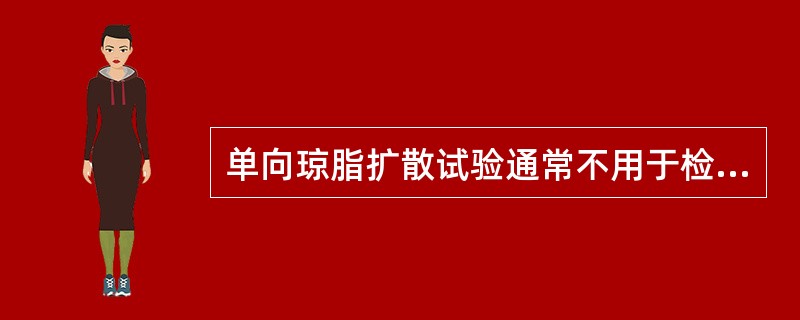 单向琼脂扩散试验通常不用于检测()。