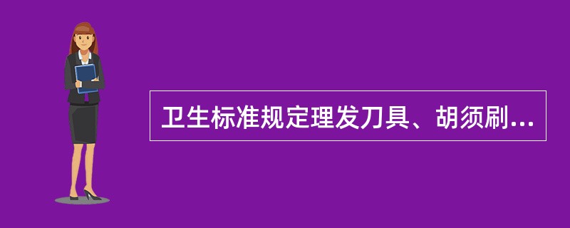 卫生标准规定理发刀具、胡须刷、毛巾不得检出的细菌是（　　）。