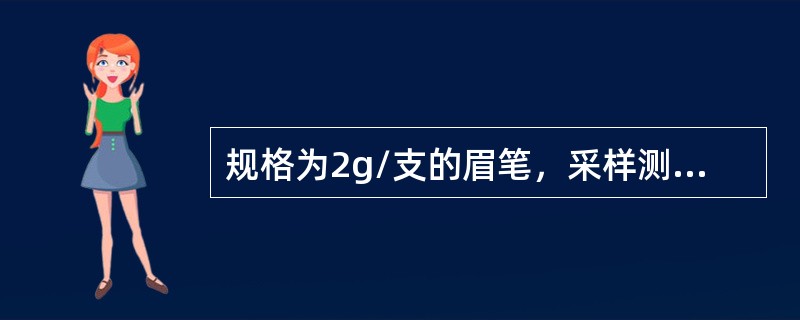 规格为2g/支的眉笔，采样测定微生物指标应随机抽取的样品量为（　　）。