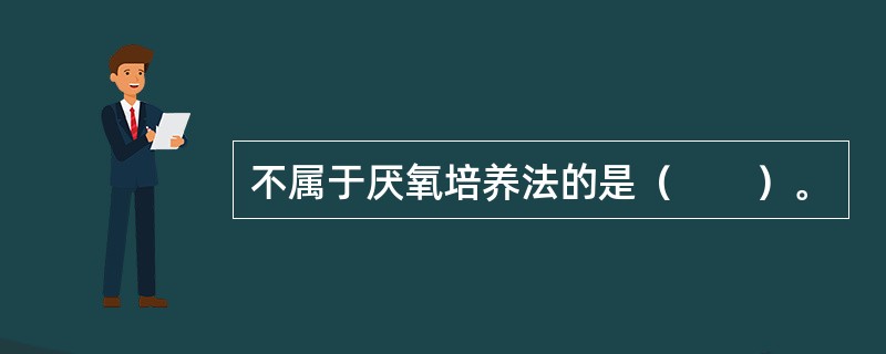 不属于厌氧培养法的是（　　）。