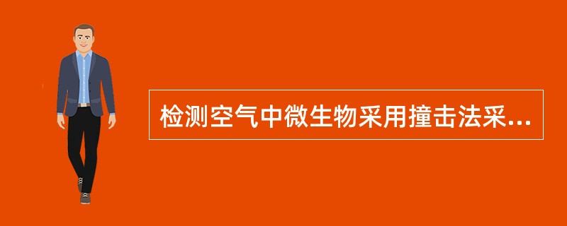 检测空气中微生物采用撞击法采样时，结果的报告形式是（　　）。