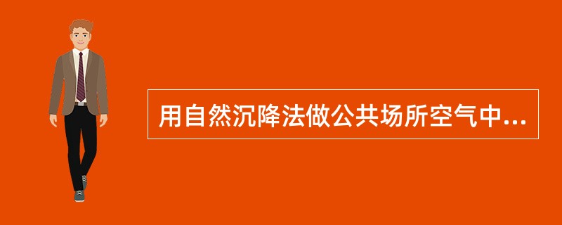 用自然沉降法做公共场所空气中细菌总数测定，其报告结果书写应为（　　）。