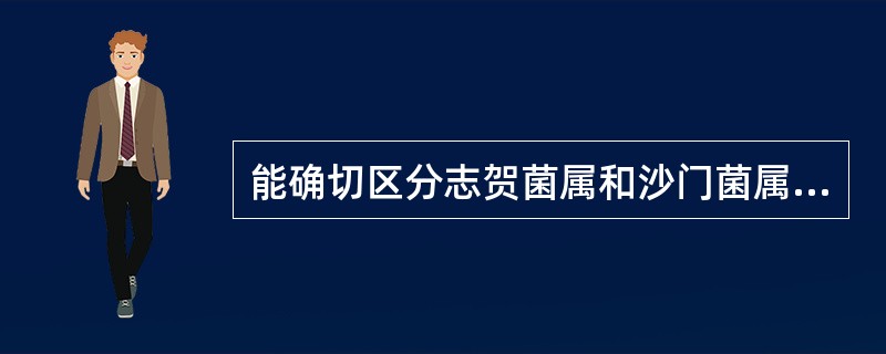 能确切区分志贺菌属和沙门菌属的试验是（　　）。