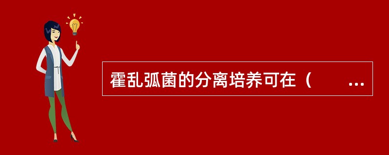 霍乱弧菌的分离培养可在（　　）级生物安全实验室中进行。