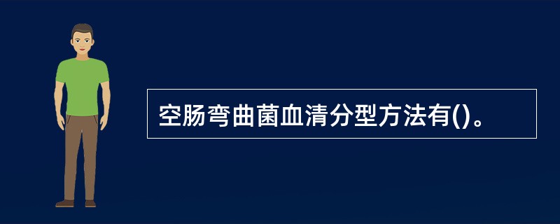 空肠弯曲菌血清分型方法有()。