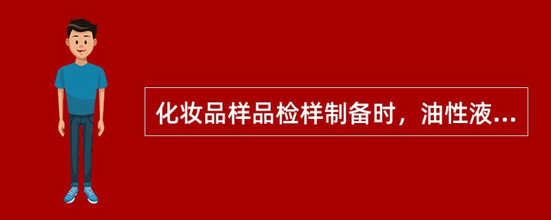 化妆品样品检样制备时，油性液体样品（　　）。
