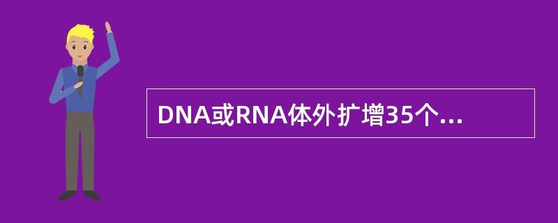 DNA或RNA体外扩增35个循环后，DNA或RNA将达到()。