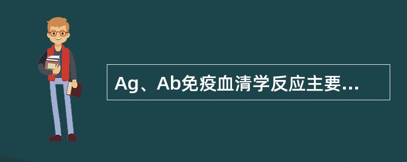 Ag、Ab免疫血清学反应主要结合力是()。