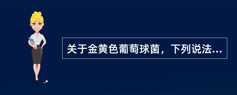 关于金黄色葡萄球菌，下列说法正确的是（　　）。