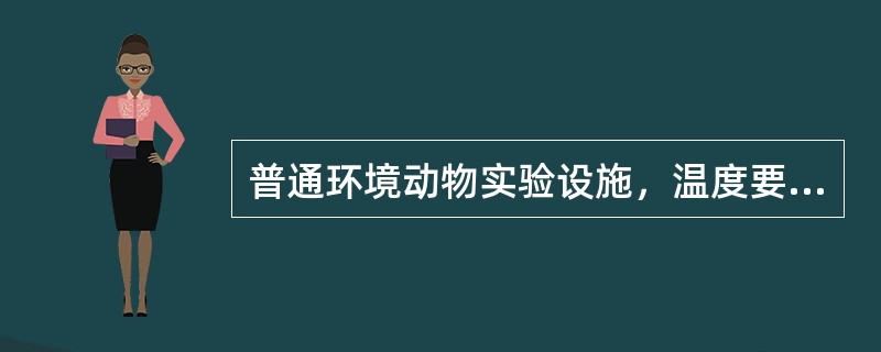 普通环境动物实验设施，温度要求16～26℃，相对湿度为40%～70%，换气次数为（　　），落下菌数≤30个/皿等，饲料、饮水和垫料要求不被污染，饲养室内要有防鼠、防虫等措施。