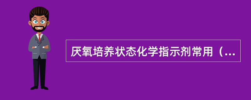 厌氧培养状态化学指示剂常用（　　）。