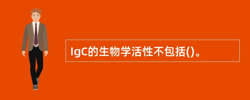 IgC的生物学活性不包括()。
