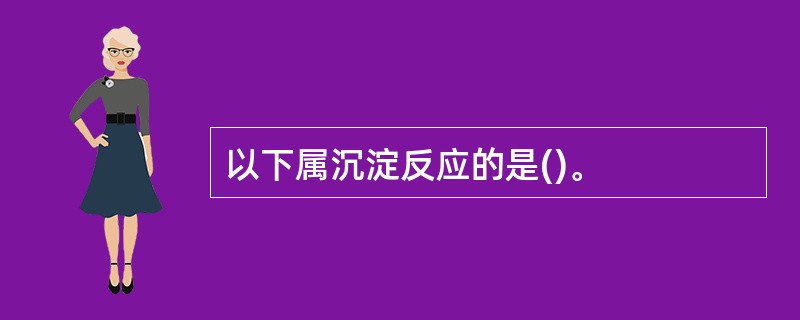 以下属沉淀反应的是()。