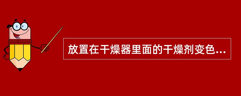 放置在干燥器里面的干燥剂变色硅胶在吸收大量水分后呈现()。