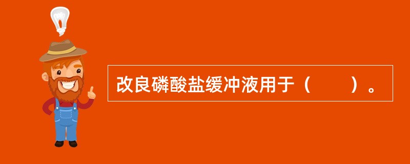 改良磷酸盐缓冲液用于（　　）。