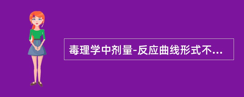 毒理学中剂量-反应曲线形式不包括（　　）。