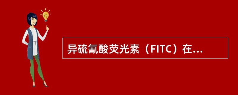 异硫氰酸荧光素（FITC）在紫外光的激发下，所产生的荧光为（　　）。