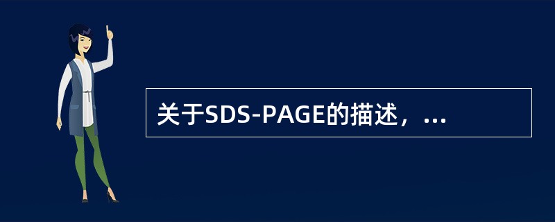 关于SDS-PAGE的描述，错误的是()。