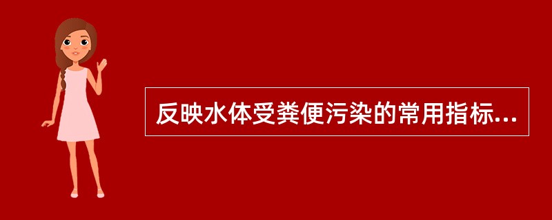 反映水体受粪便污染的常用指标是()。