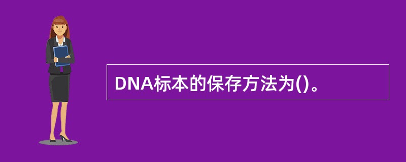 DNA标本的保存方法为()。