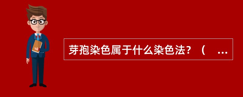 芽孢染色属于什么染色法？（　　）
