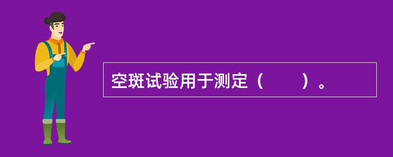空斑试验用于测定（　　）。