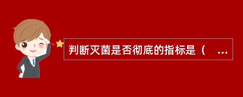 判断灭菌是否彻底的指标是（　　）。