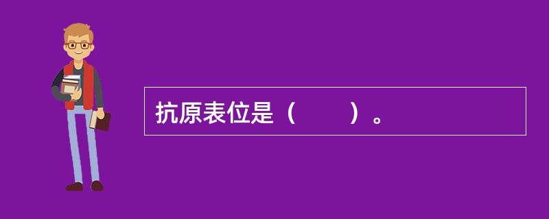 抗原表位是（　　）。