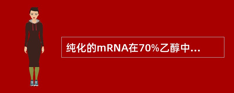 纯化的mRNA在70%乙醇中-70℃可保存()。