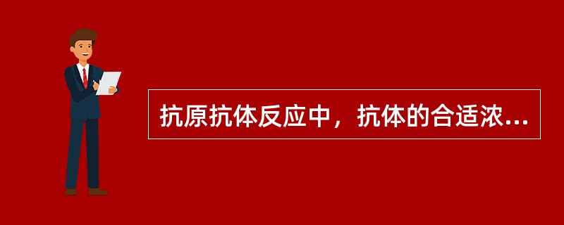 抗原抗体反应中，抗体的合适浓度是（　　）。