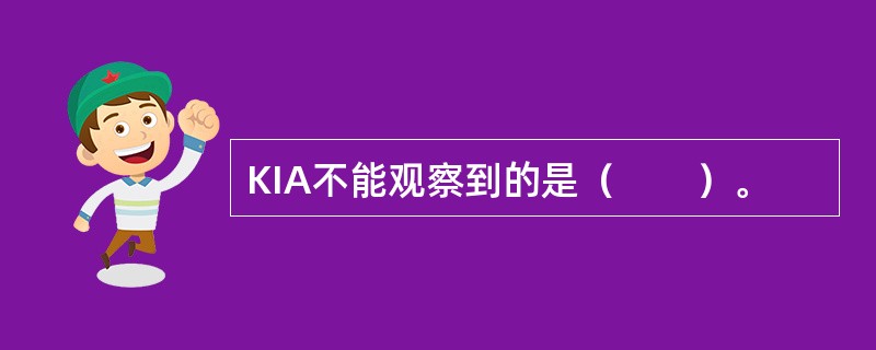 KIA不能观察到的是（　　）。