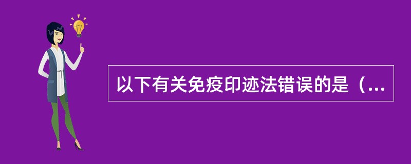 以下有关免疫印迹法错误的是（　　）。