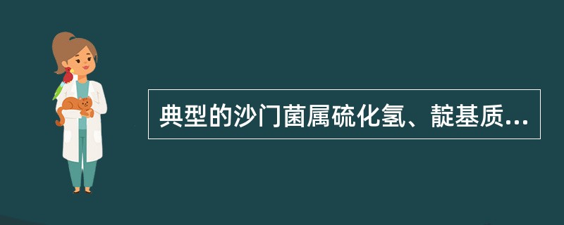 典型的沙门菌属硫化氢、靛基质、尿素、氰化钾、赖氨酸脱羧酶的生化反应是()。