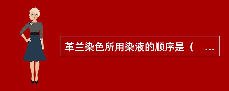 革兰染色所用染液的顺序是（　　）。