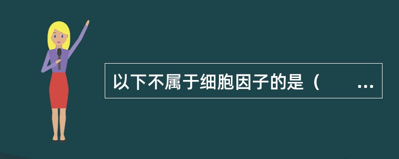 以下不属于细胞因子的是（　　）。