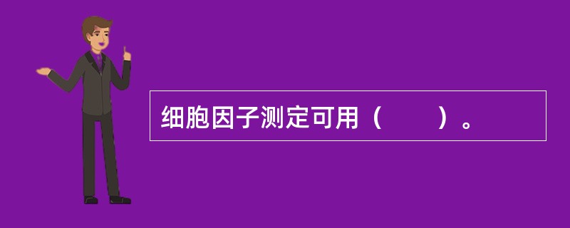 细胞因子测定可用（　　）。