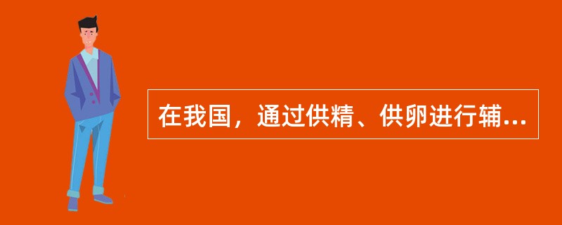 在我国，通过供精、供卵进行辅助生殖而获得后代不具有的权利和义务是（　　）。