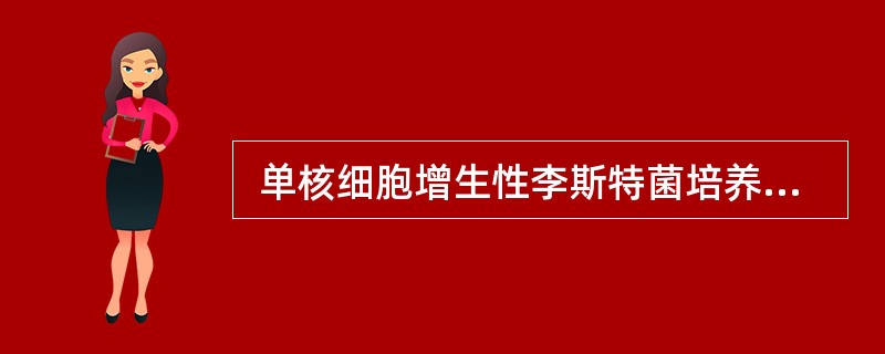  单核细胞增生性李斯特菌培养温度是()。