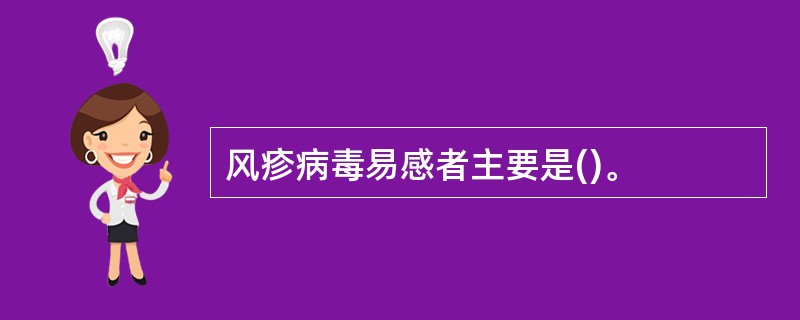 风疹病毒易感者主要是()。