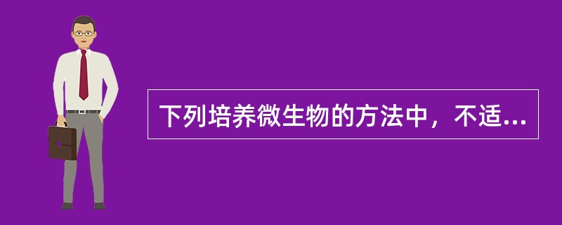 下列培养微生物的方法中，不适合培养动物病毒的方法是()。