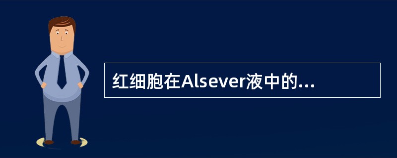 红细胞在Alsever液中的保存期限（　　）。