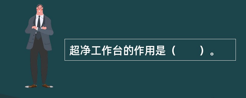 超净工作台的作用是（　　）。