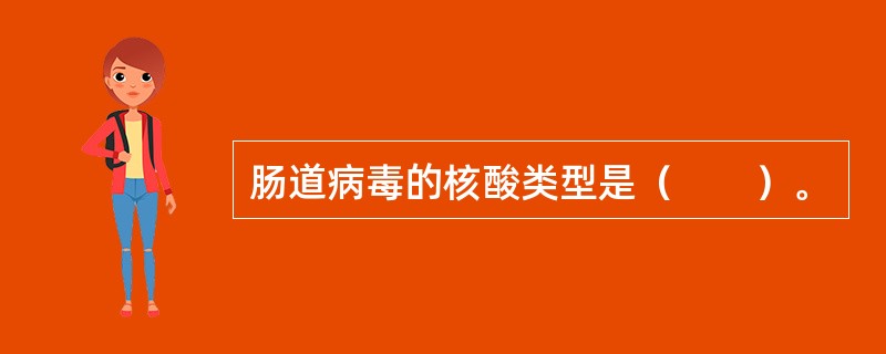 肠道病毒的核酸类型是（　　）。