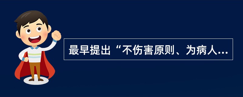 最早提出“不伤害原则、为病人利益原则和保密原则”的医学伦理文献是（　　）。