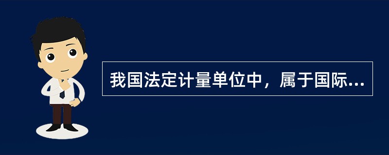 我国法定计量单位中，属于国际单位制的辅助单位是（　　）。